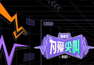 2021《為愛尖叫》明星陣容節目單介紹 《為愛尖叫》晚會有肖戰嗎