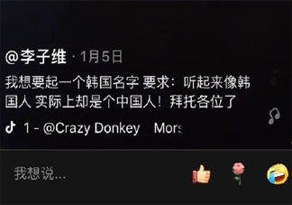 像韓國人的中國名字是什么 中國人起名有哪些講究