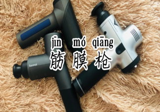 筋膜槍什么牌子好 筋膜槍選購重點