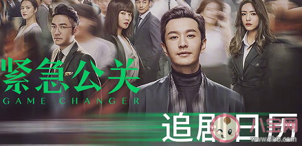 《緊急公關》追劇日歷 緊急公關更新時間表