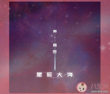 我向你奔赴而來你就是星辰大海是什么歌 《星辰大海》完整版歌詞在線聽歌 我向你奔赴而來你就是星辰大海是什么歌 《星辰大海》完整版歌詞在線聽歌