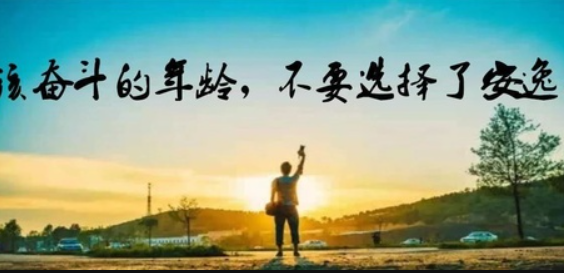 為什么不能在最好的年紀選擇安逸 選擇安逸還是奮斗
