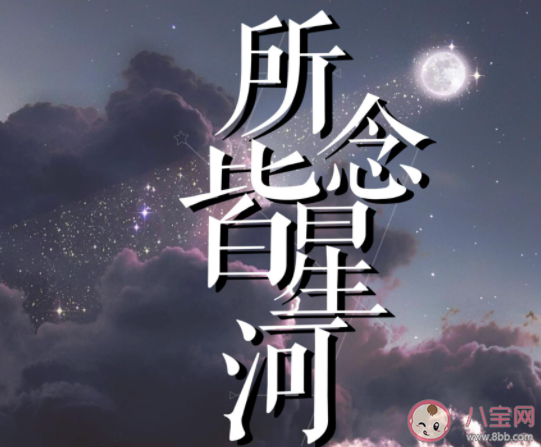 所念皆星河輾轉(zhuǎn)里反側(cè)是什么歌 《所念皆星河》完整版歌詞在線聽歌