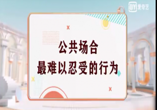 公共場合最難以忍受的行為有哪些 公共場所的十大不文明現象盤點