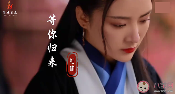 我在紅塵等你人間等你守繁華之外是什么歌 《等你歸來》完整版歌詞在線試聽