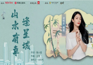 這方山水有幸相逢載得鐘靈毓秀是什么歌 《山水有幸逢星城》完整版歌詞內(nèi)容