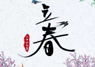 2021今日立春經(jīng)典文案說說 今日立春朋友圈心情句子