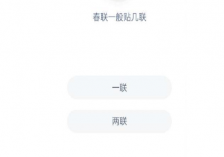 春聯一般貼幾聯 螞蟻莊園1月20日答案最新