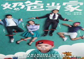 《奶爸當家》結局是什么 《奶爸當家》各人物角色介紹