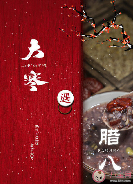 臘八遇上大寒的文案祝福語 臘八遇上大寒圖片說說句子