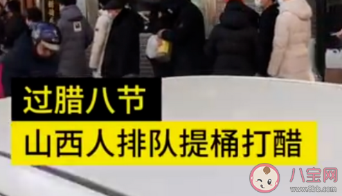 臘八節(jié)為什么要打醋 山西人排隊(duì)打醋怎么回事