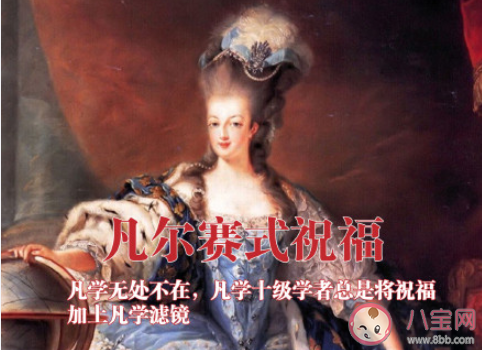 凡爾賽式新年祝福語錄說說句子 凡爾賽式新年祝福朋友圈句子 凡爾賽式新年祝福語錄說說句子 凡爾賽式新年祝福朋友圈句子