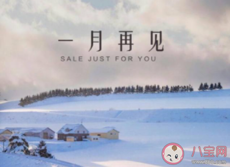 一月最后一天的心情說說 一月最后一天發(fā)朋友圈句子