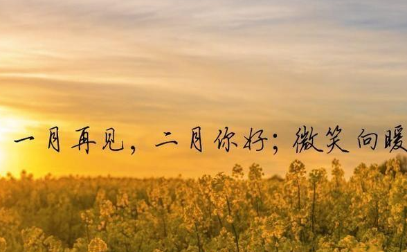 1月再見2月你好朋友圈文案說說 再見1月迎來2月的文案句子大全 1月再見2月你好朋友圈文案說說 再見1月迎來2月的文案句子大全