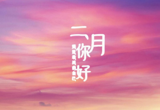 1月再見2月你好朋友圈文案說說 再見1月迎來2月的文案句子大全 1月再見2月你好朋友圈文案說說 再見1月迎來2月的文案句子大全