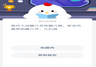 古代最早的臘八節人們會干什么 螞蟻莊園小課堂1月20日答案