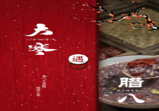 臘八遇上大寒的文案祝福語 臘八遇上大寒圖片說說句子