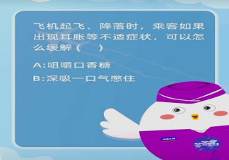 螞蟻莊園1月21日答案問題：飛機起飛降落時出現耳脹等不適癥狀怎么緩解