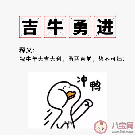 2021自帶牛味的創意成語 牛年諧音梗祝福語