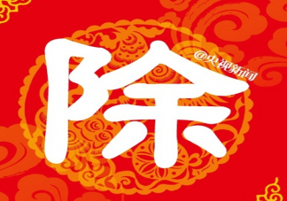 喜慶洋洋迎新年發(fā)朋友圈文案 迎接過(guò)年啦開(kāi)心心情感言