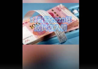 31省份2020年居民收入榜榜單排名 全國人均可支配收入增長了嗎