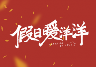 《假日暖洋洋》人物結(jié)局是什么《假日暖洋洋》一共有多少集