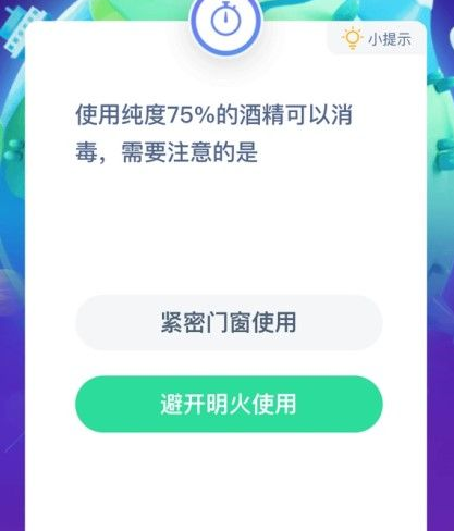 螞蟻莊園使用純度75%的酒精需要注意什么 1月23日問題答案 螞蟻莊園使用純度75%的酒精需要注意什么 1月23日問題答案
