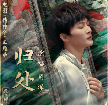 周深《歸處》歌詞是什么 歸處完整版歌詞在線聽歌 周深《歸處》歌詞是什么 歸處完整版歌詞在線聽歌