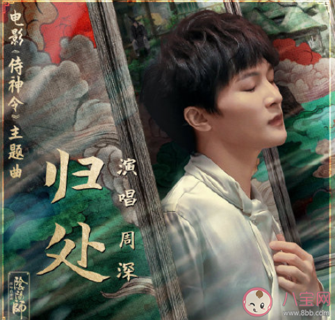 侍神令主題曲《歸處》歌詞是什么 周深《歸處》完整版歌詞在線聽歌