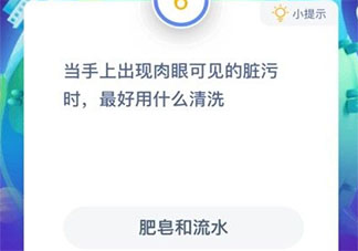 手上肉眼可見的臟污最好用什么清洗 螞蟻莊園1月23日答案