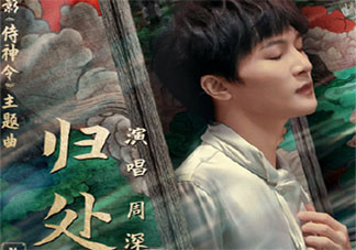 侍神令主題曲《歸處》歌詞是什么 周深《歸處》完整版歌詞在線聽(tīng)歌