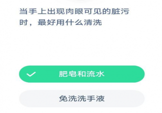 手上出現(xiàn)肉眼可見的臟污時(shí)用什么清洗最好 螞蟻莊園1月23日答案最新