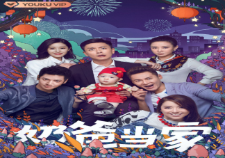 《奶爸當(dāng)家》追劇日歷 《奶爸當(dāng)家》什么時(shí)候更新