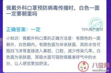 佩戴外科口罩預防病毒傳播時白色一面一定要朝里嗎 螞蟻莊園1月24日答案 佩戴外科口罩預防病毒傳播時白色一面一定要朝里嗎 螞蟻莊園1月24日答案