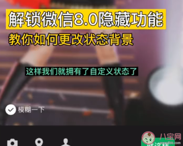 微信我的狀態(tài)怎么修改背景 更改狀態(tài)背景圖方法步驟