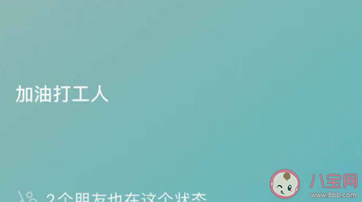 微信我的狀態(tài)打工人文案 微信狀態(tài)打工人語(yǔ)錄