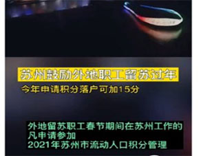 外地職工留蘇過年積分落戶可加15分 蘇州市就地過年補(bǔ)貼有哪些