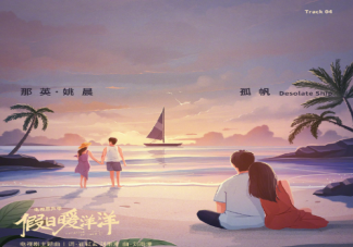 假日暖洋洋主題曲《孤帆》歌詞表達(dá)了什么 《孤帆》歌詞完整版內(nèi)容