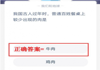 古人過年普通百姓餐桌上較少出現(xiàn)的肉是什么 ?螞蟻莊園1月24日答案最新