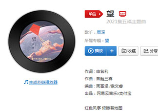 我們總會(huì)繞啊繞繞啊繞是什么歌 周深《望》完整版歌詞在線聽歌