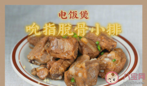 電飯煲吮指脫骨小排怎么做 排骨怎么做好吃