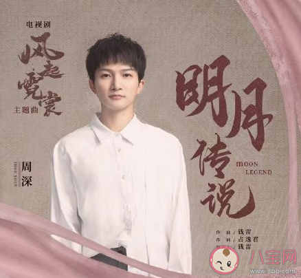 周深《明月傳說》歌詞是什么 《明月傳說》完整版歌詞聽歌