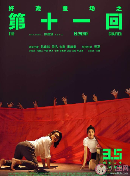 電影《第十一回》定檔什么時候上映 《第十一回》講述了什么故事 電影《第十一回》定檔什么時候上映 《第十一回》講述了什么故事