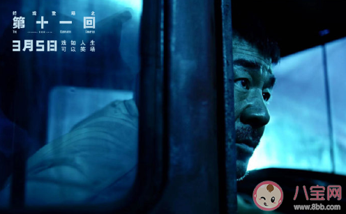 電影《第十一回》定檔什么時候上映 《第十一回》講述了什么故事 電影《第十一回》定檔什么時候上映 《第十一回》講述了什么故事