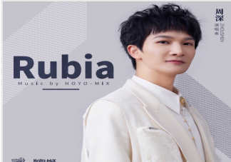 周深新歌《Rubia》怎么樣 《Rubia》完整版歌詞內(nèi)容