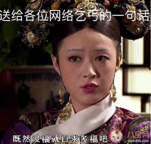 網(wǎng)絡(luò)乞丐四件套是什么梗 網(wǎng)絡(luò)乞丐四件套是什么意思 網(wǎng)絡(luò)乞丐四件套是什么梗 網(wǎng)絡(luò)乞丐四件套是什么意思