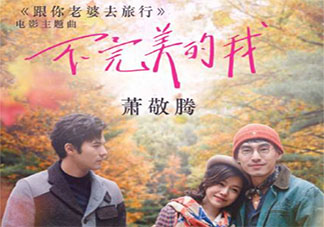 蕭敬騰《不完美的我》歌詞是什么 《不完美的我》完整版歌詞在線聽歌