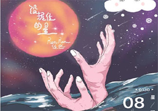星星閃爍有什么墜落是什么歌 《沒握住的星》完整版歌詞在線聽歌
