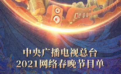 2021央視網絡春晚節目單 央視牛年網絡春晚嘉賓陣容