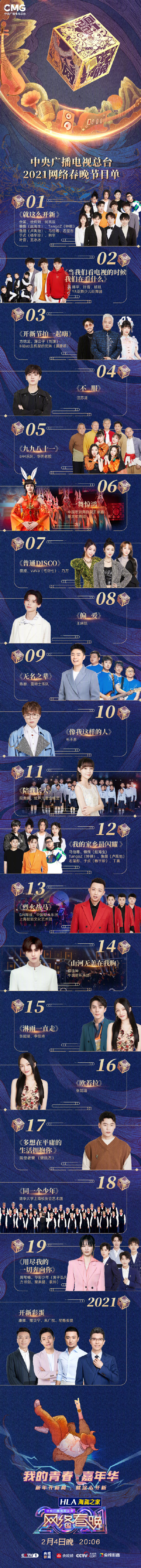 2021央視網絡春晚節目單 央視牛年網絡春晚嘉賓陣容